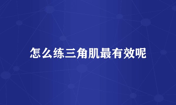 怎么练三角肌最有效呢