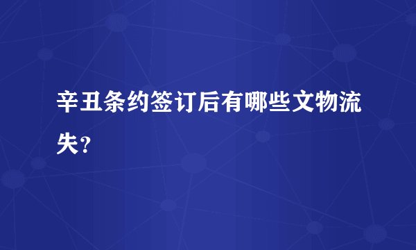 辛丑条约签订后有哪些文物流失？