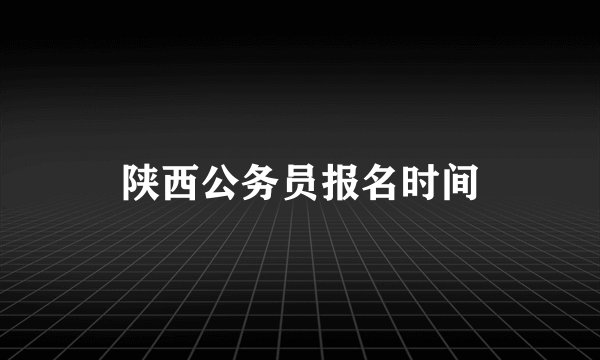 陕西公务员报名时间