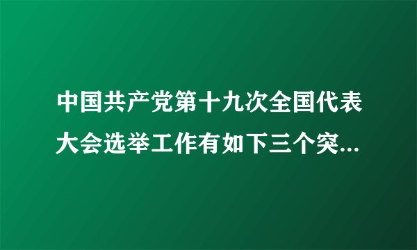中国共产党第十九次全国代表大会选举工作有如下三个突出特点：◆适当提高生产和工作第一线代表比例。◆统筹代表的合理分布：尽可能做到各个领域、各个层次、各个方面都有代表，女党员和少数民族党员占一定比例。◆注重推荐工人、农民和专业技术人员党员中的先进模范人物。上述选举工作调整，有利于（        ）①改善代表结构，巩固党的领导核心地位②提高党的执政能力，实现最广大人民的利益③完善民主集中制，实现政治协商和民主监督④保持党的先进性，推进全面从严治党A.①②B.③④C.①③D.②④