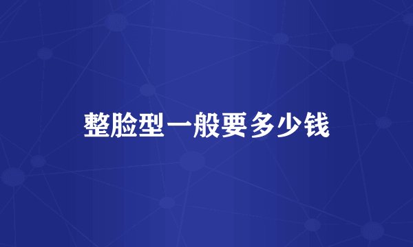 整脸型一般要多少钱