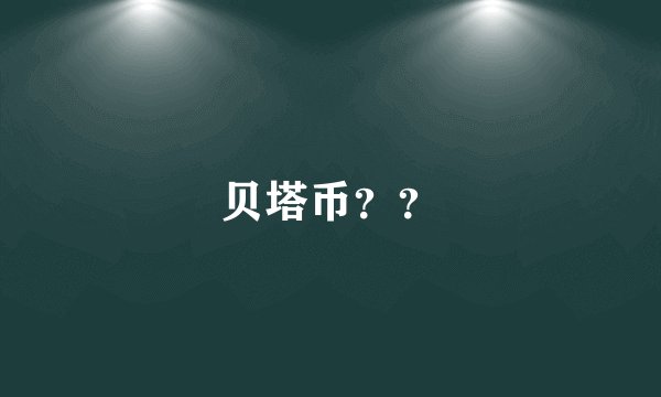 贝塔币？？