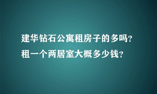 建华钻石公寓租房子的多吗？租一个两居室大概多少钱？
