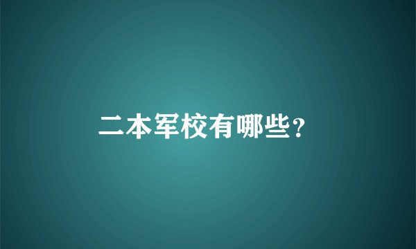 二本军校有哪些？