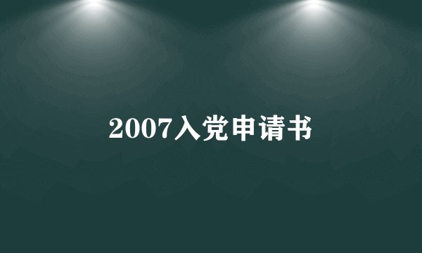 2007入党申请书