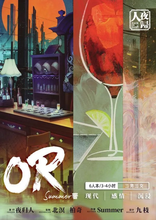 《OR半木酒吧》剧本杀简介 OR半木酒吧剧本杀好玩吗