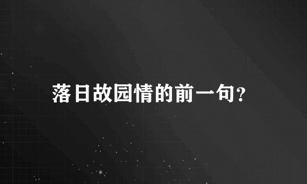 落日故园情的前一句？