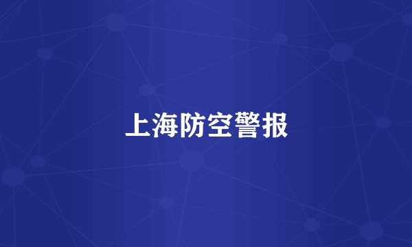 上海防空警报