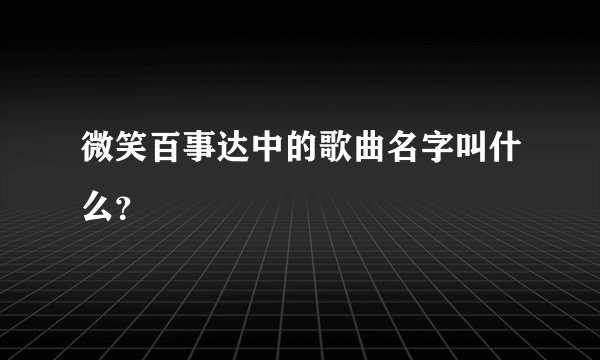 微笑百事达中的歌曲名字叫什么？