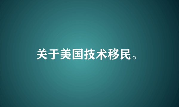 关于美国技术移民。