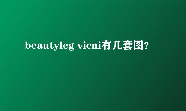 beautyleg vicni有几套图？