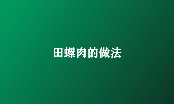 田螺肉的做法