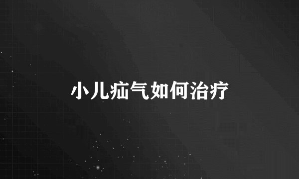 小儿疝气如何治疗