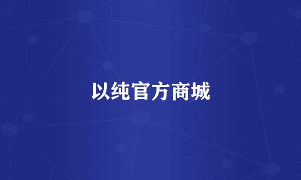 以纯官方商城