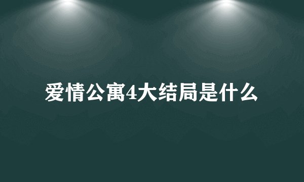 爱情公寓4大结局是什么