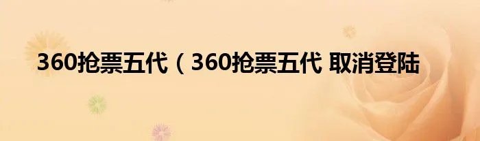 360抢票五代（360抢票五代 取消登陆