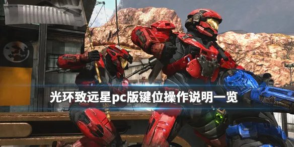 《光环致远星》pc版怎么操作？pc版键位操作说明一览