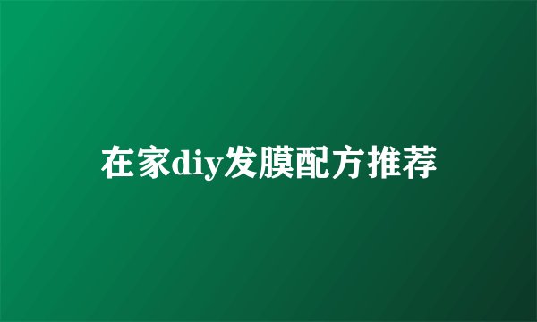 在家diy发膜配方推荐