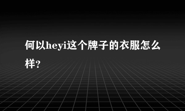 何以heyi这个牌子的衣服怎么样？