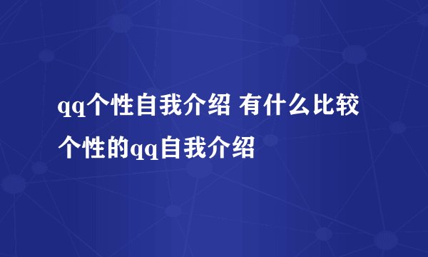 qq个性自我介绍 有什么比较个性的qq自我介绍