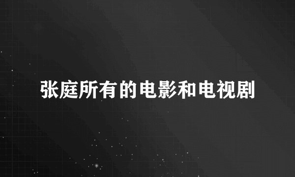 张庭所有的电影和电视剧