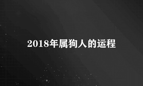 2018年属狗人的运程
