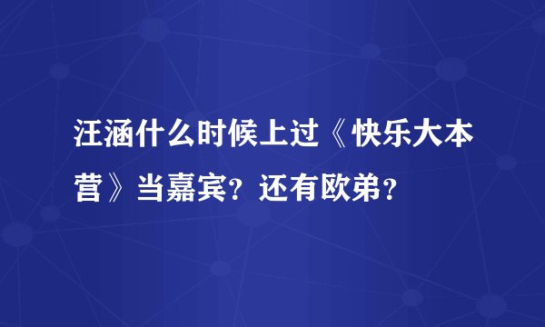 汪涵什么时候上过《快乐大本营》当嘉宾？还有欧弟？