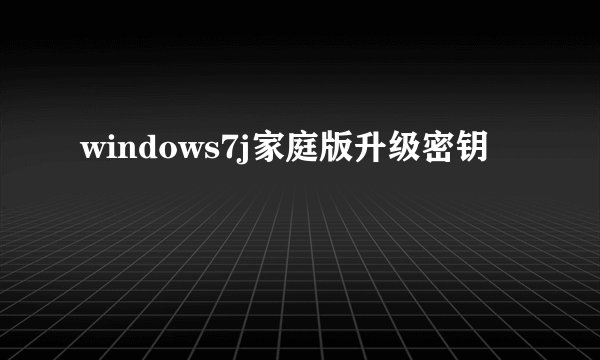 windows7j家庭版升级密钥