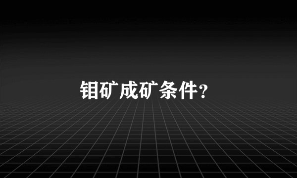 钼矿成矿条件？