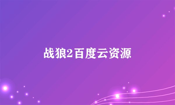 战狼2百度云资源
