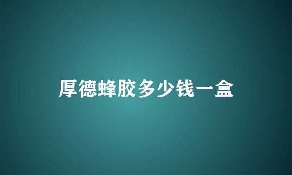 厚德蜂胶多少钱一盒
