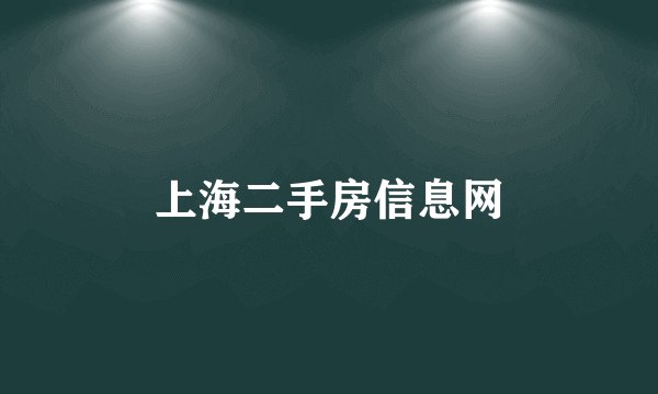 上海二手房信息网
