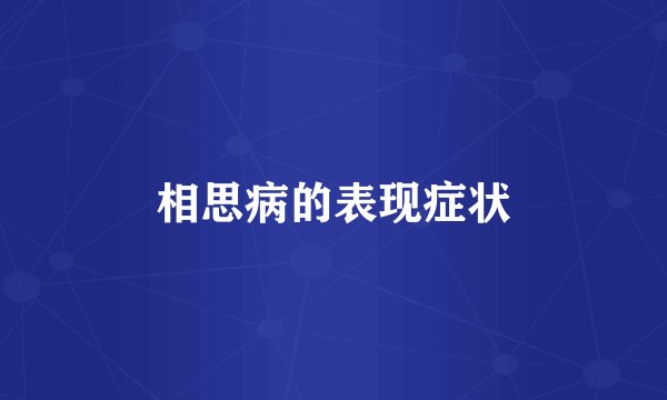 相思病的表现症状