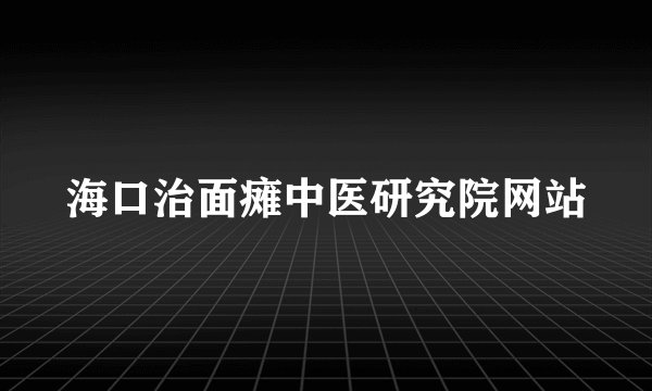 海口治面瘫中医研究院网站