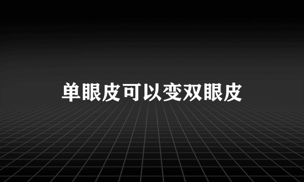 单眼皮可以变双眼皮