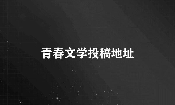 青春文学投稿地址