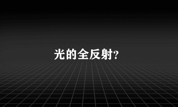 光的全反射？