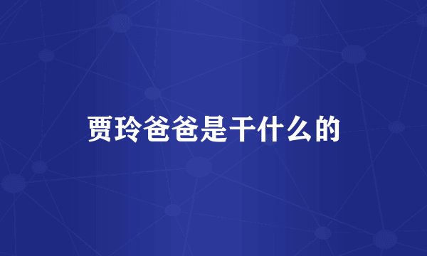 贾玲爸爸是干什么的