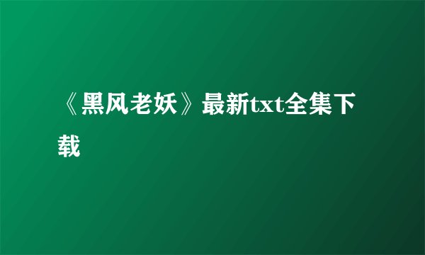 《黑风老妖》最新txt全集下载