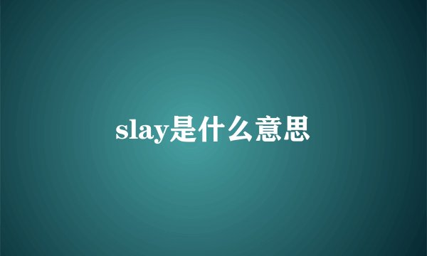 slay是什么意思