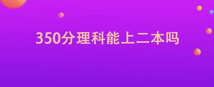 350分理科能上二本吗