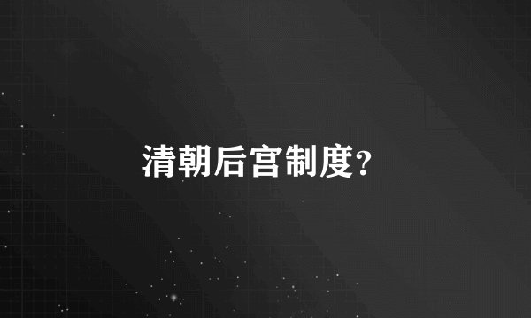 清朝后宫制度？