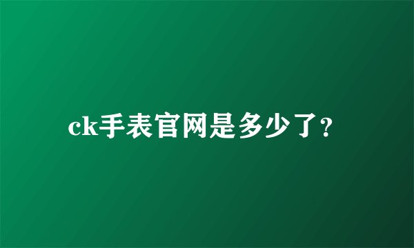 ck手表官网是多少了？