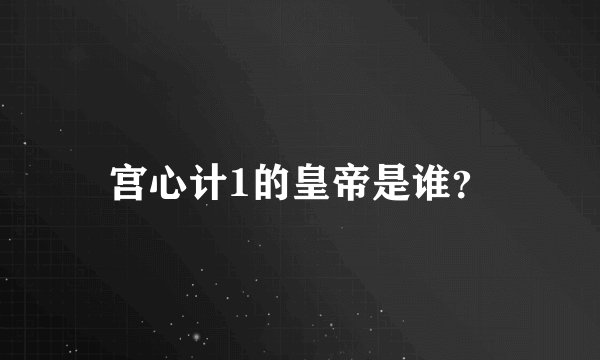 宫心计1的皇帝是谁？