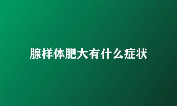 腺样体肥大有什么症状