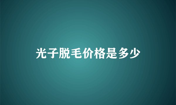 光子脱毛价格是多少