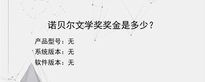 诺贝尔文学奖奖金是多少？