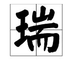 “瑞”的拼音是 什么？