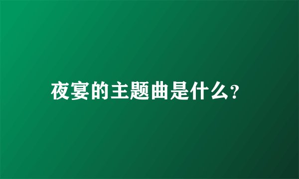 夜宴的主题曲是什么？