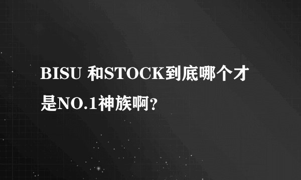 BISU 和STOCK到底哪个才是NO.1神族啊？